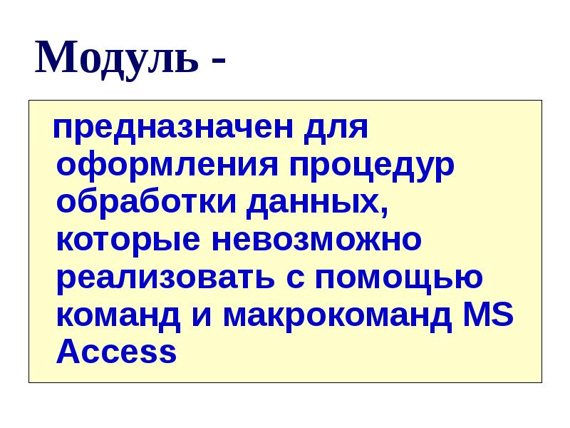 Технологии работы с базами данных. Модули предназначены для. Для чего предназначены модули. Для чего предназначены модули в базе данных.