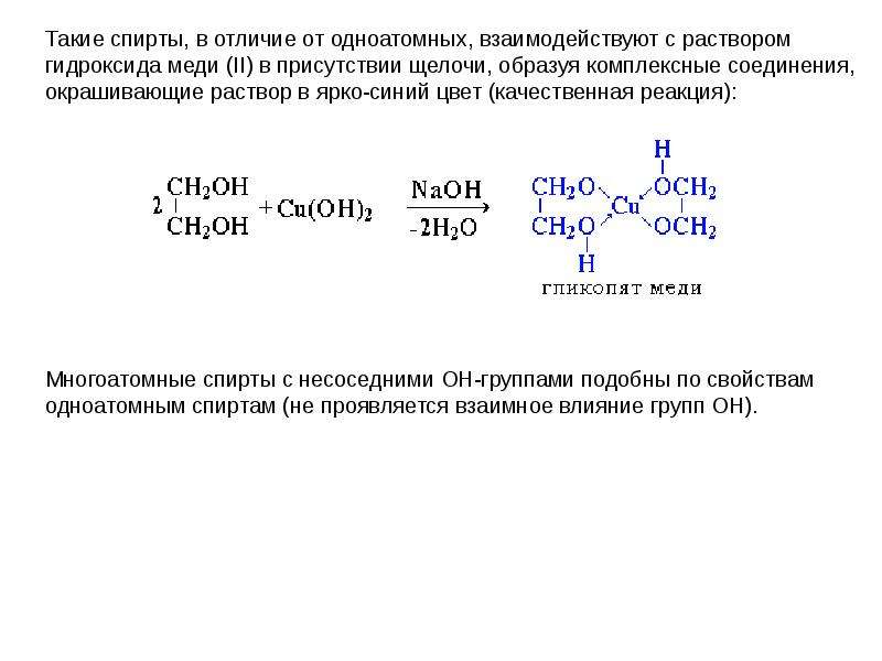 Реакция спиртов с гидроксидом меди 2. Взаимодействие многоатомных спиртов с гидроксидом меди.