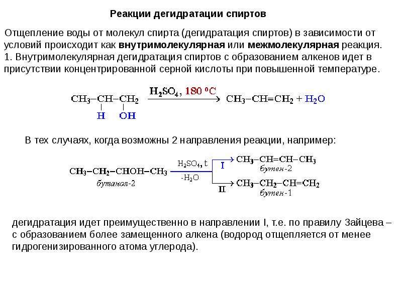 Реакция отщепления водорода. Внутримолекулярная дегидратация спиртов механизм реакции. Механизм реакции дегидратации спиртов. Межмолекулярная дегидратация спиртов механизм реакции. Дегидратация спиртов al2o3.
