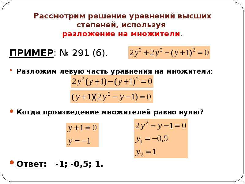 Разложим множители левую уравнения. Как решать уравнения высоких степеней. Решение уравнений высших степеней. Способы решения уравнений высших степеней. Уравнения с высшими степенями.