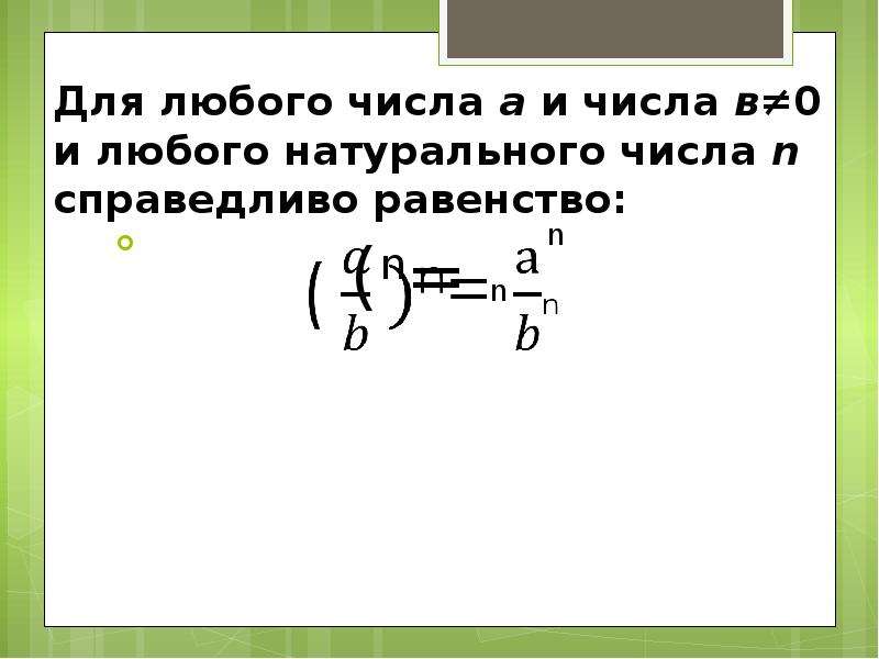 Свойства степени с натуральным показателем 7 класс презентация