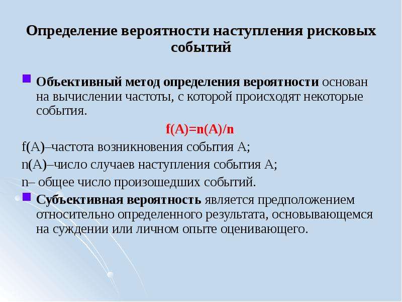 Вероятность наступления события. Вероятность наступления события оценка. Способы определения вероятностей наступления случайных событий. Оценка вероятности наступления риска. Определение вероятности наступления события.