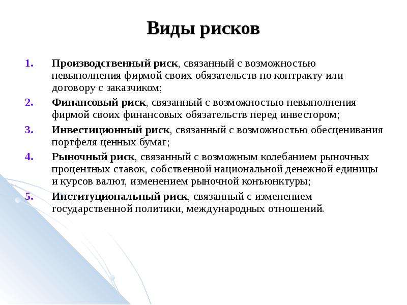 Типы рисков. Виды производственных рисков. Производственные риски проекта. Учет риска и неопределенности. Производственно-финансовый риск.