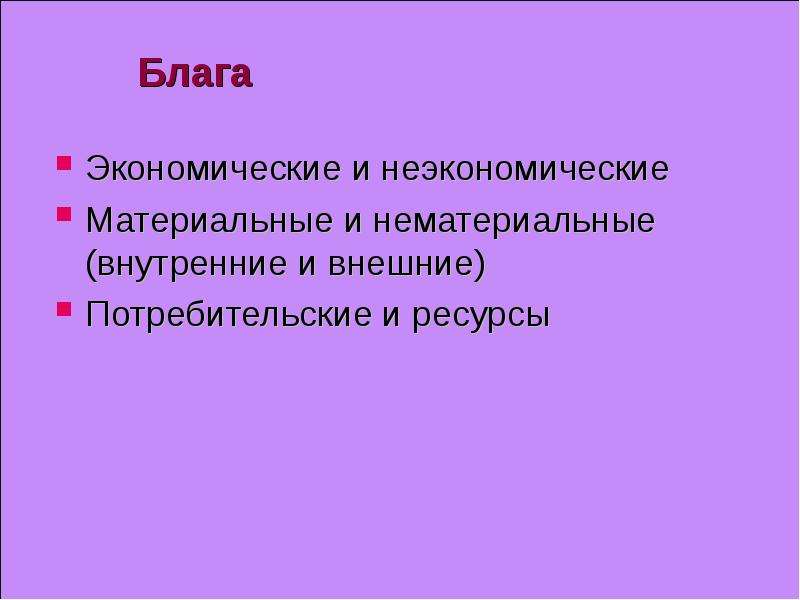 Обмен экономических благ. Потребности и блага. Экономические и неэкономические блага. Экономические и неэкономические ресурсы. Экономические блага материальные и нематериальные. Экономические и неэкономические потребности.