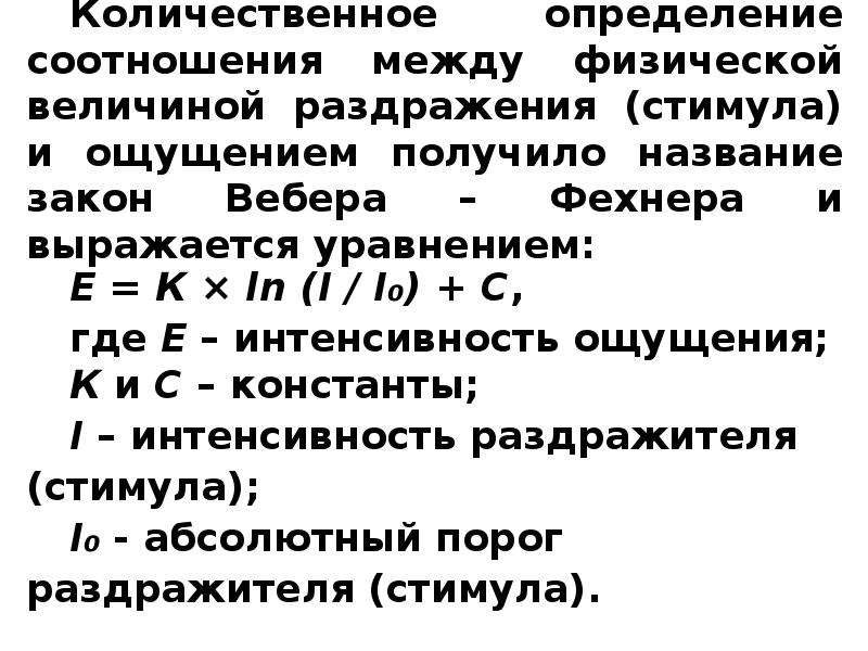 Величина раздражителя вызывающая едва заметное ощущение. Какая физическая величина выражается в веберах. Методы количественной оценки интенсивности сигнала. Закон фрика выражается уравнением. Киммограма.и.величины раздражения.