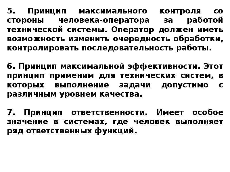 Максимальный контроль. Принцип максимальной работы. Системы восприятия человеком состояния внешней среды.. Принцип максимальной эффективности. Максимальный принцип.