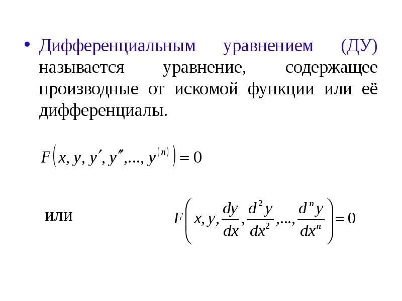 Дифференциальным уравнением называется уравнение. Какое уравнение называется дифференциальным уравнением. Полное дифференциальное уравнение. Дифференциальное уравнение волны.