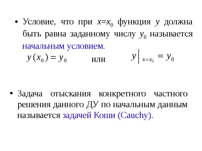 Геометрический смысл задачи коши