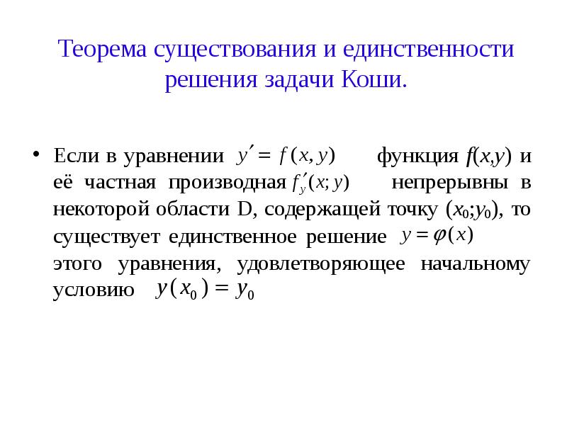 Геометрический смысл задачи коши