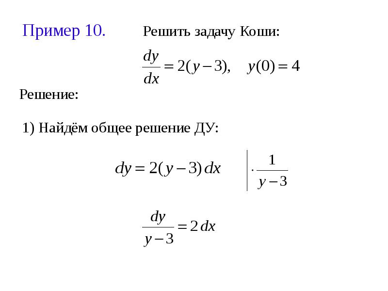 Решение коши