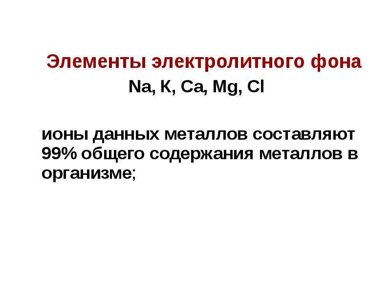 Даны металлы. Элементы электролитного фона. Химия биогенных элементов презентация. Химия биогенных элементов. Элементы электролитного фона это в химии.