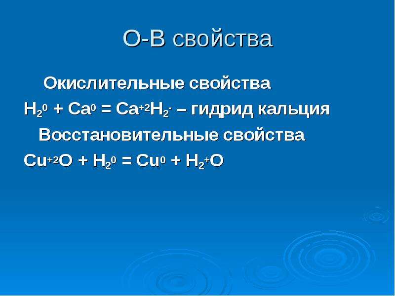 Свойства ca. Окислительно-восстановительные свойства кальция. Гидрид кальция. Восстановительные свойства кальция. Восстановительные свойства CA.