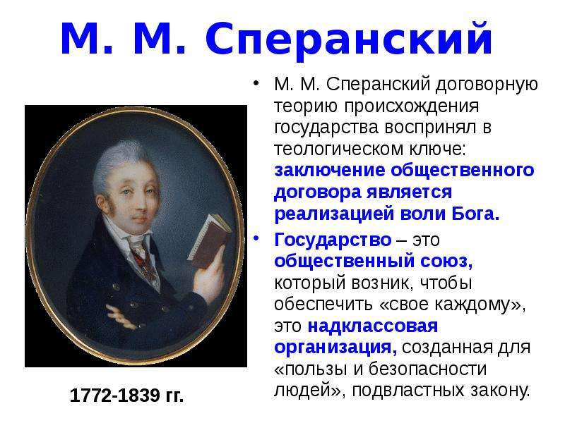 Кто является автором договорной теории происхождения государства. Сперанский. Политическая мысль в России. Сперанский,. Теория Сперанского. Сперанский происхождение.