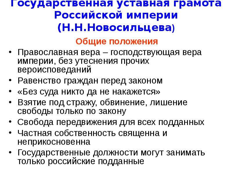 Автор проекта государственной уставной грамоты российской империи