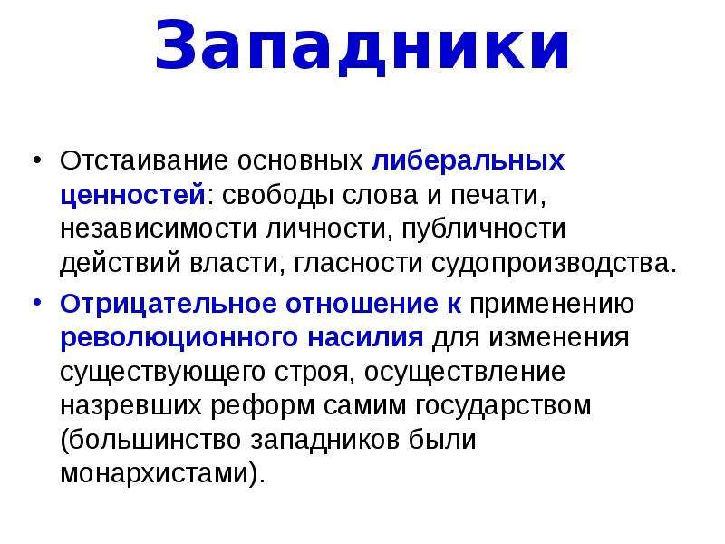 Существующий строй. Базовые ценности либерализма. Западники презентация. Западники это в истории. Западники определение по истории.