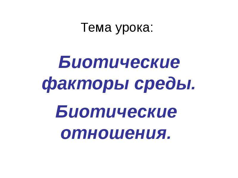 Биотические факторы презентация