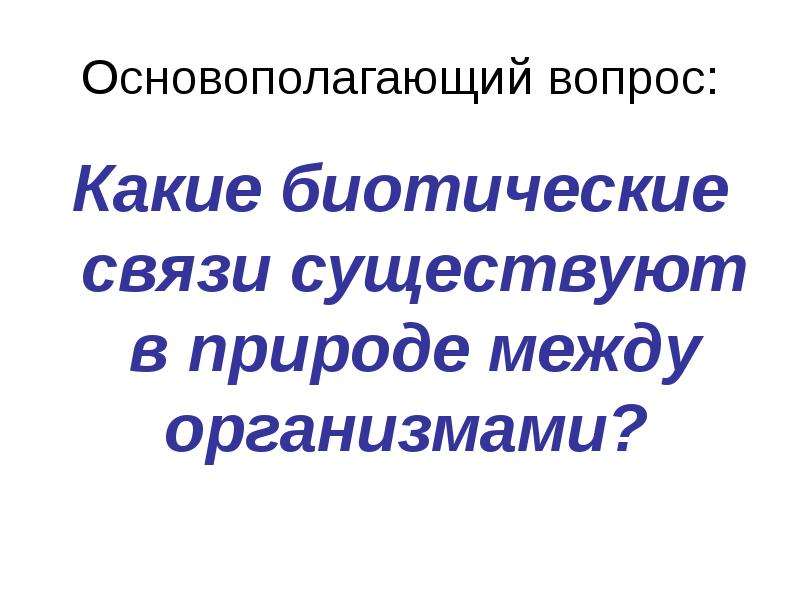 Биотические факторы среды презентация. Какие бывают биотические связи. Биотические факторы среды 9 класс. Биотические факторы среды презентация 11 класс. Биотические факторы презентация.