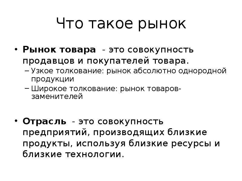 Что такое рынок