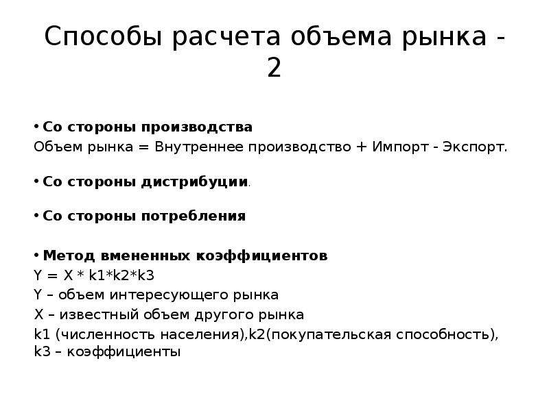 Объем внутреннего производства. Методы расчета емкости рынка. Три способа расчета емкости рынка. Анализ объема рынка. К методам расчета емкости рынка.