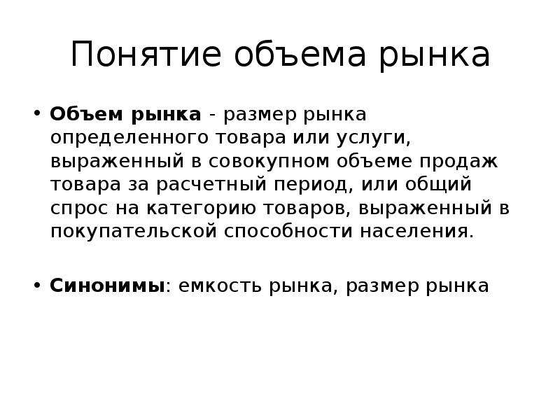 Общий объем понятия. Объем понятия. Анализ рынка презентация. Объем понятия осень.