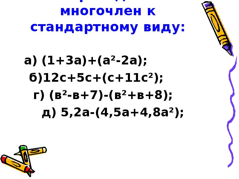 Сложение и вычитание многочленов 7 класс. Приведите многочлен к стан. Приведите многочлен к стандартному виду. Привести многочлен к стандартному виду упражнения. Укажите многочлен стандартного вида.