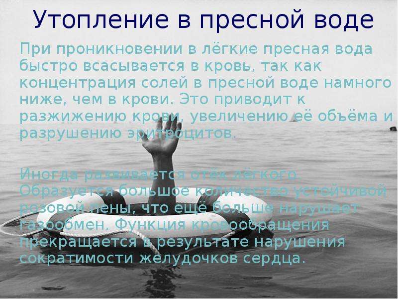 Утопление в пресной воде клинические. Утопление в пресной воде. Утопление в пресной и морской воде. Причины утопления в воде. Утопление в пресной воде первая помощь.