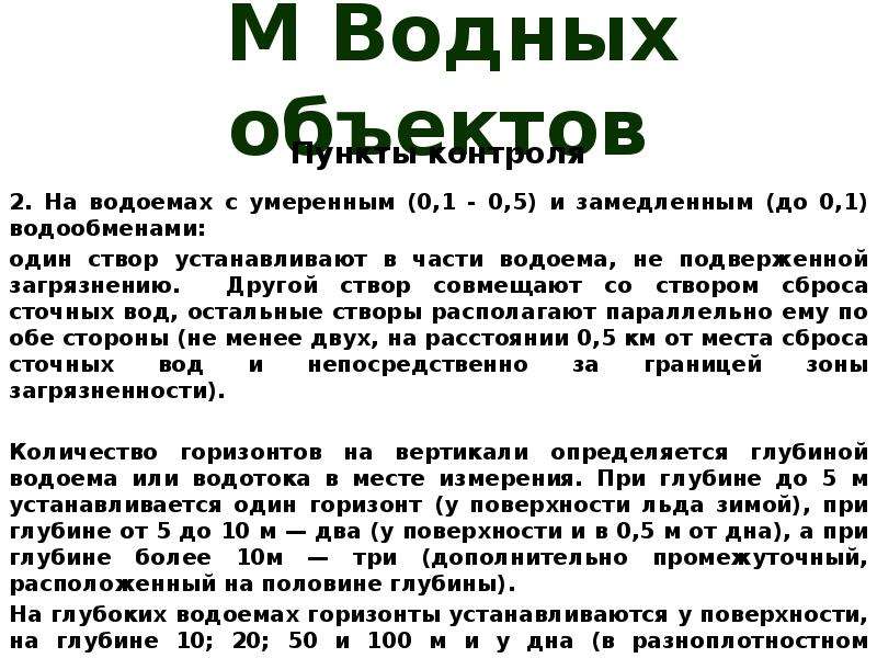 Регистрация водного объекта. Водообмен в водных объектах. Замедленный водообмен. Водообмен очень замедленный. 1) Весьма замедленного водообмена.