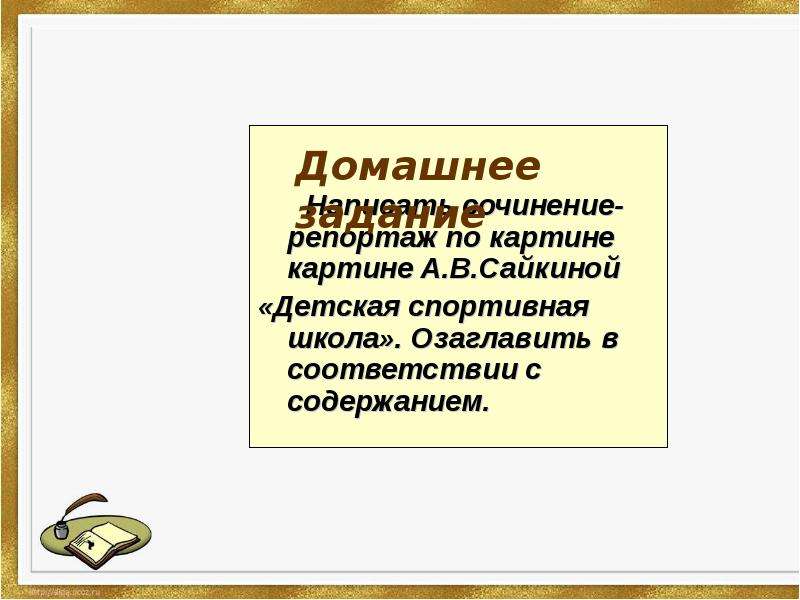 А сайкина детская спортивная школа сочинение по картине 7 класс свое мнение