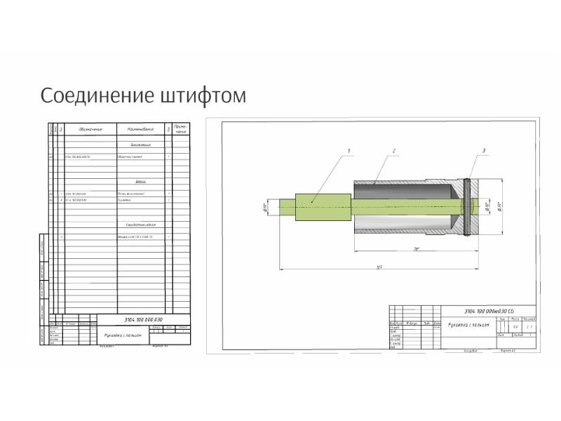 Сборочный чертеж штифтового соединения с размерами