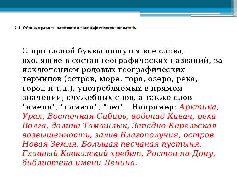 Список географических названий. Написание географических названий. Географические названия примеры. Географические названия с раздельным написанием. Географические названия с раздельным написанием терминов.