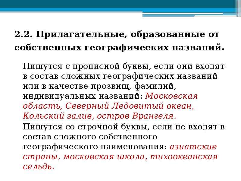 Называется как пишется. Прилагательные от географических названий. Прилагательное от географического названия. Образуйте прилагательные от географических названий.. Прилагательные образованные от названия стран.