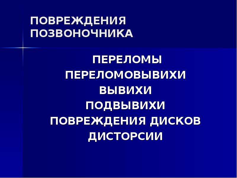 Статистика травм позвоночника. Переломовывих позвонка.