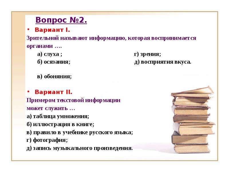 Укажите лишний объект с точки зрения способа. Зрительной называют информацию которая воспринимается органами. Примером текстовой информации может служить ответ. Примером текстовой информации может служить таблица умножения. 28. Примером текстовой информации может служить.