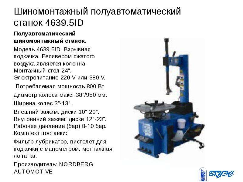 Шиномонтажное оборудование презентация