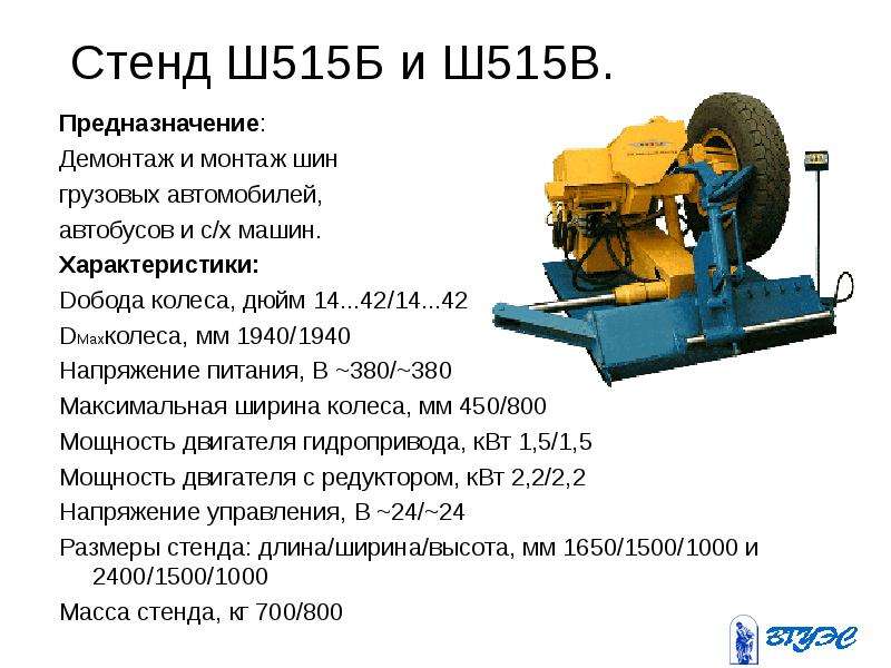 Стенд шиномонтажный технические характеристики