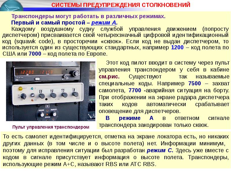 Сигнал режим. Система предотвращения столкновения. Структура ответных сигналов режима RBS. Режим RBS В авиации. Различные системы предупреждения.