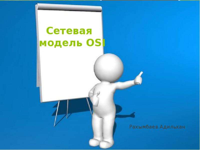 


  Сетевая модель OSI
Рахымбаев Адильхан
