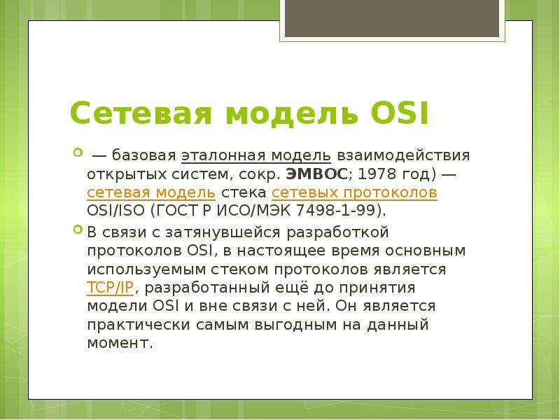 Сетевая модель OSI, слайд №2