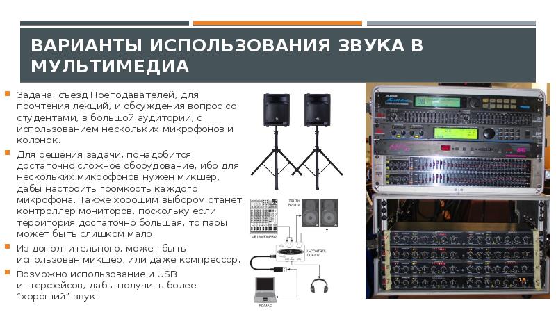 Какие элементы присутствуют в мультимедийной презентации видео монитор звук колонки