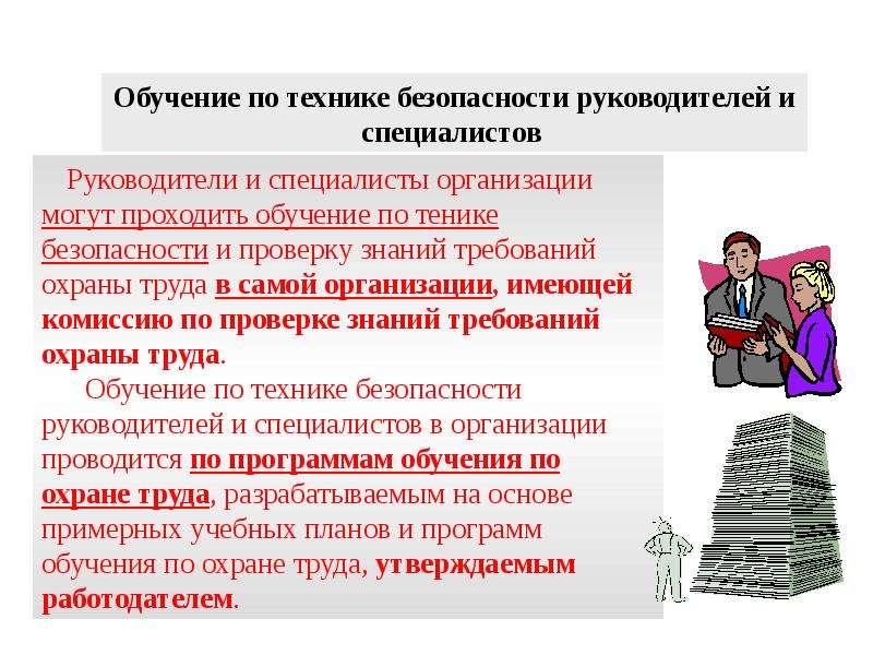 Охрана труда руководителя организации. Обучение безопасности труда. Профессиональная подготовка по охране труда. Обучение и проверка знаний руководителей и специалистов. Обучение и профессиональная подготовка по охране труда.