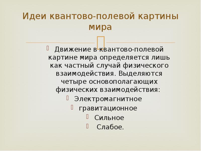 В квантово полевой картине мира по сравнению с предыдущими появились представления о