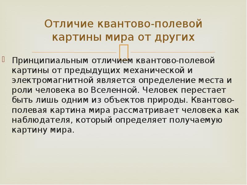 Какие научные открытия положены в основу квантово полевой картины мира