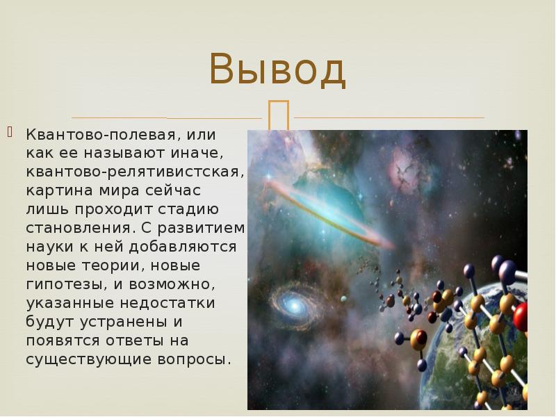 В результате этой научной революции основой картины мира стала квантовая механика