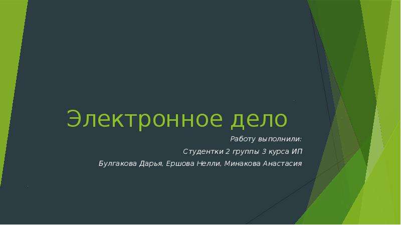 Электронное дело. Электронные дела картинки. Эл дело. Обложка электронного дела.