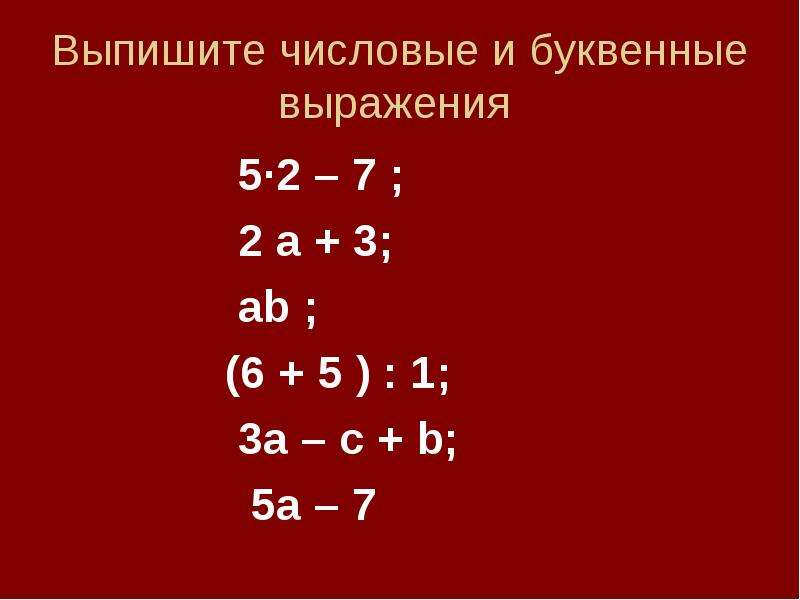 Числовые и буквенные выражения 6 класс