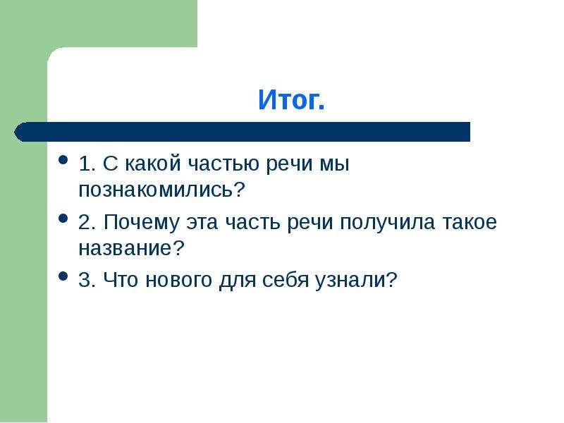 В какой части появился. Почему это часть речиполучилам такое. Один какая часть речи. Зачем? Это какое часть речи. Себя часть речи.