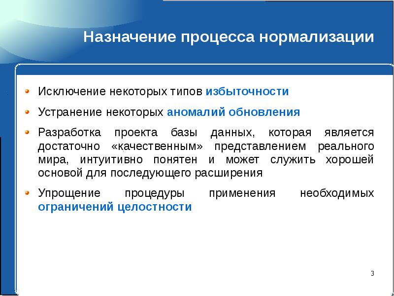 Назначение процесса в целом. Проектирование БД на основе принципов нормализации. Назначение процесса. Идея нормализации данных. Принципы нормализации базы данных.