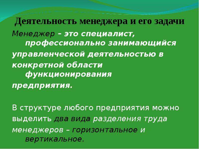 Характеристика деятельности менеджеров. Деятельность менеджера и его задачи. Менеджер его задачи. Содержание деятельности менеджера. Виды деятельности менеджера.