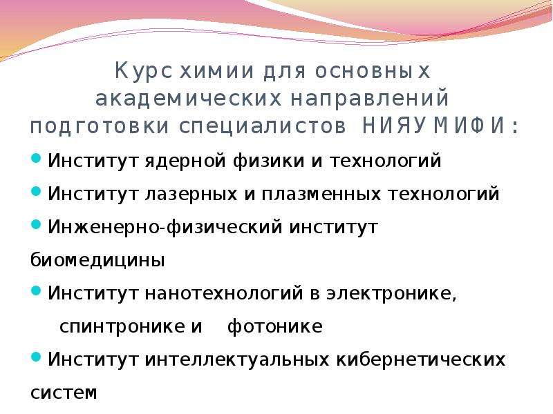 Содержание курса химии. ИФИБ НИЯУ МИФИ направления. Академическое направление. Курс химии.