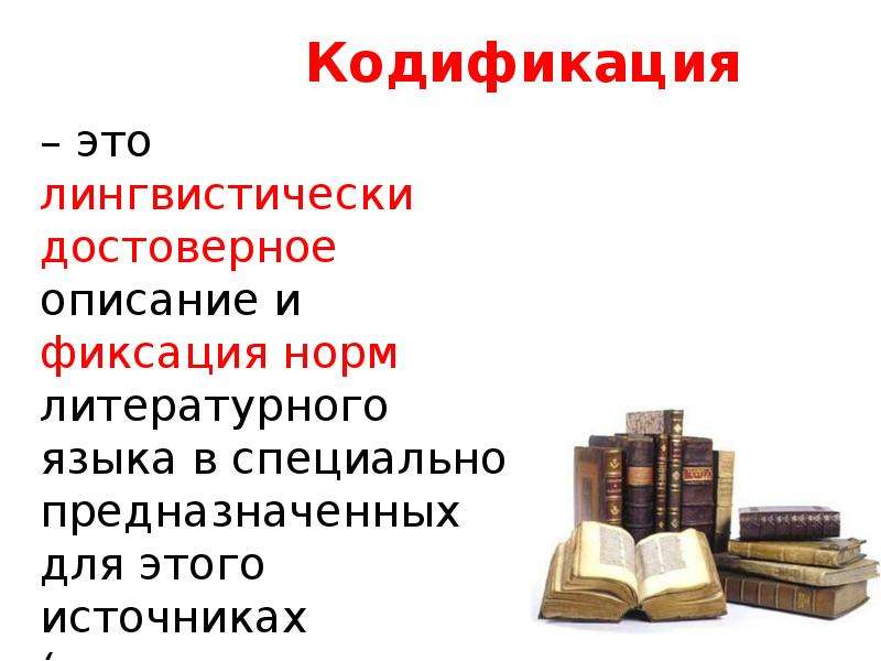 Кодификация норм литературного языка это. Кодификация нормы это русский язык. Источники кодификации русского литературного языка. Нормы литературного языка. Кодификация литературной нормы.